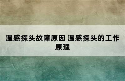 温感探头故障原因 温感探头的工作原理